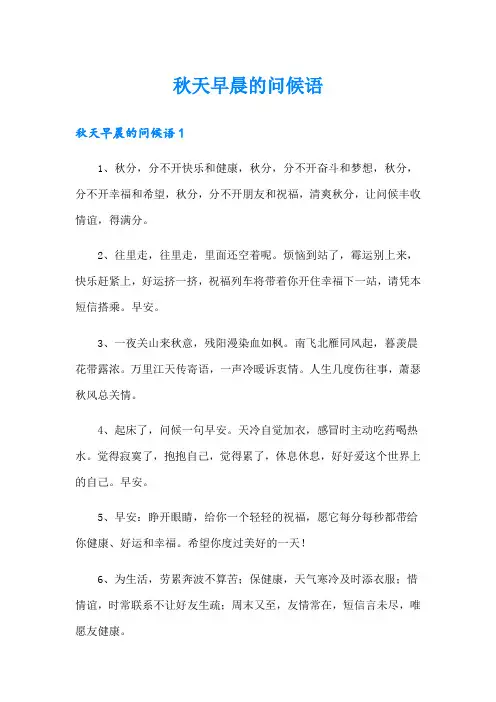 秋天早晨的问候语