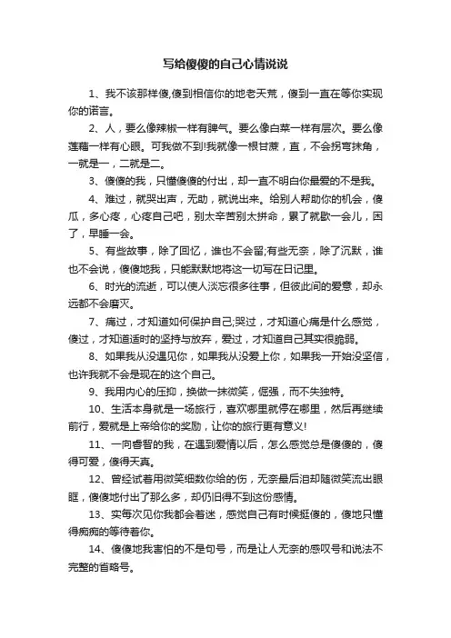 写给傻傻的自己心情说说