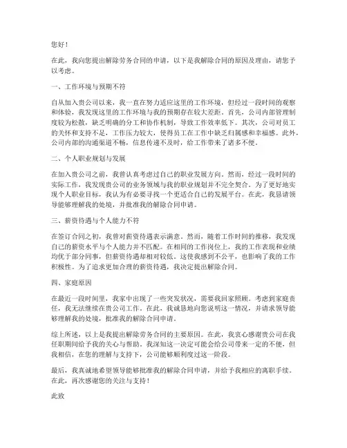 解除劳务合同申请原因