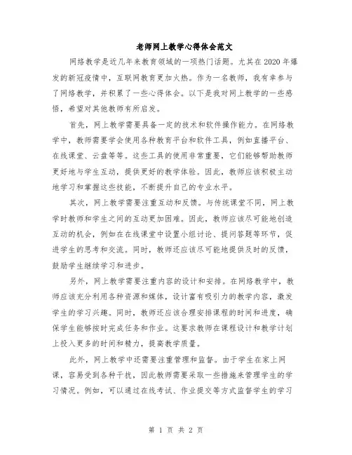 老师网上教学心得体会范文