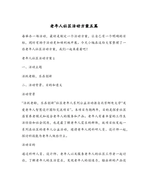 老年人社区活动方案五篇