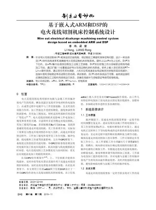 基于嵌入式arm和dsp的电火花线切割机床控制系统设计
