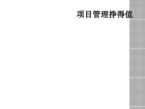 项目管理挣得值