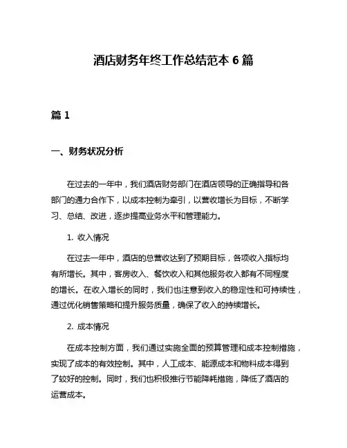 酒店财务年终工作总结范本6篇