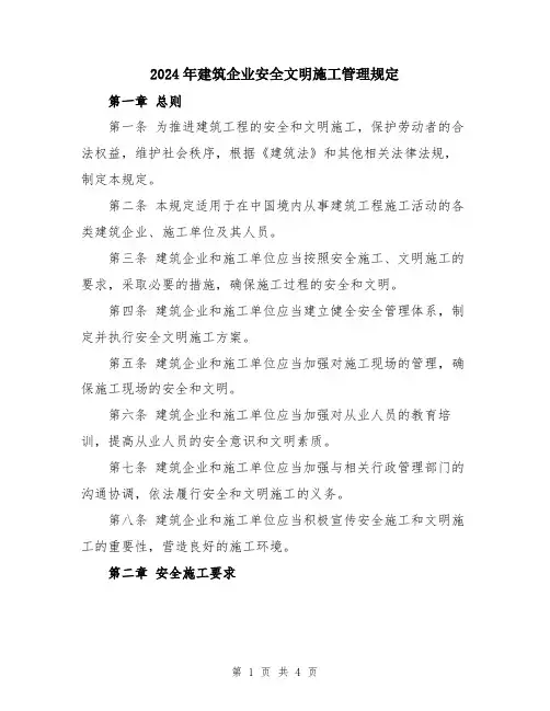 2024年建筑企业安全文明施工管理规定