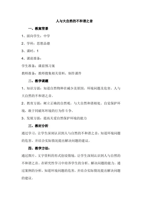 人与大自然的不和谐之音