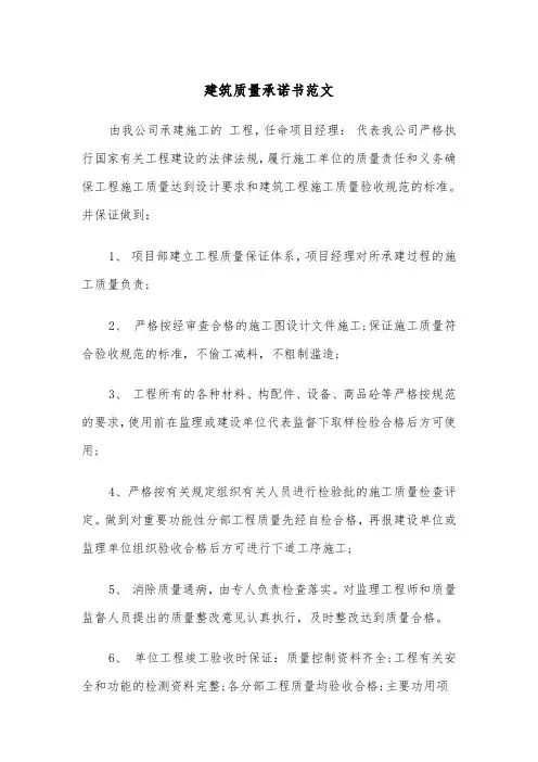 建筑质量承诺书范文（四篇）