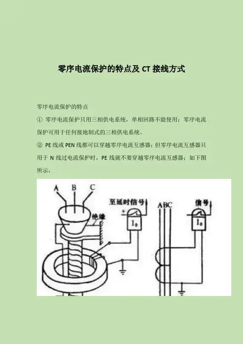 【电工小课堂】零序电流保护的特点及CT接线方式