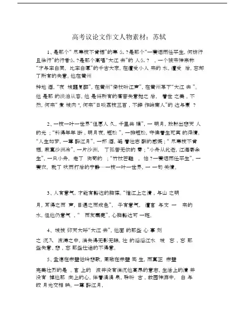 高考议论文作文人物素材：苏轼.doc