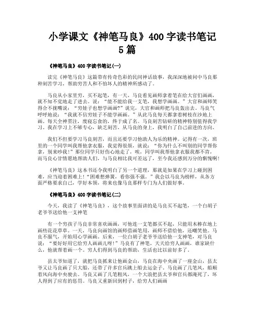 小学课文《神笔马良》400字读书笔记5篇