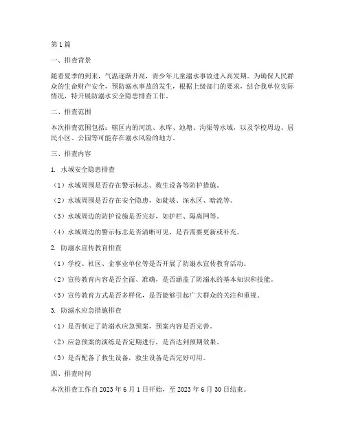 防溺水安全隐患排查记录(3篇)