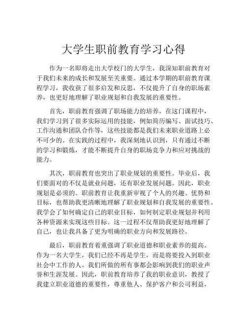 大学生职前教育学习心得