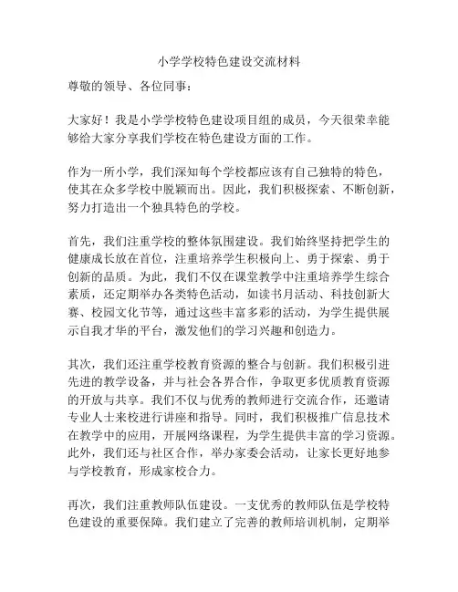 小学学校特色建设交流材料