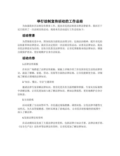 举行法制宣传活动的工作总结范文