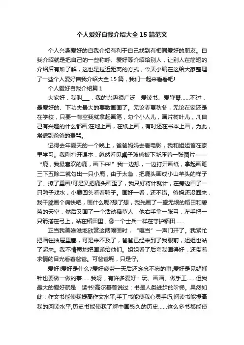 个人爱好自我介绍大全15篇范文