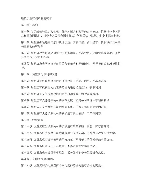 服装加盟店规章制度范本