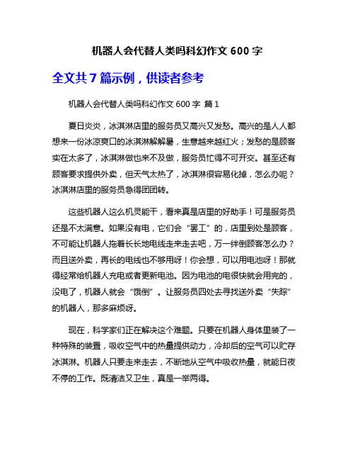 机器人会代替人类吗科幻作文600字