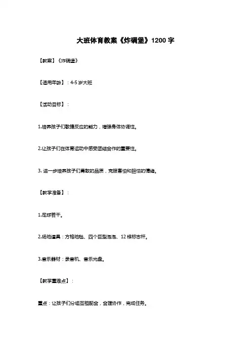 大班体育教案《炸碉堡》