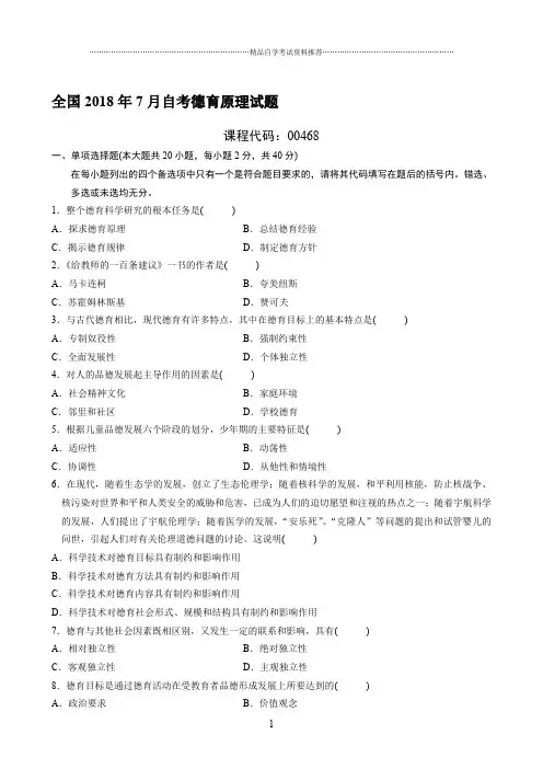 最新7月全国自考德育原理试题及答案解析