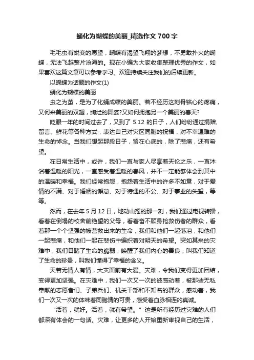 蛹化为蝴蝶的美丽_精选作文700字