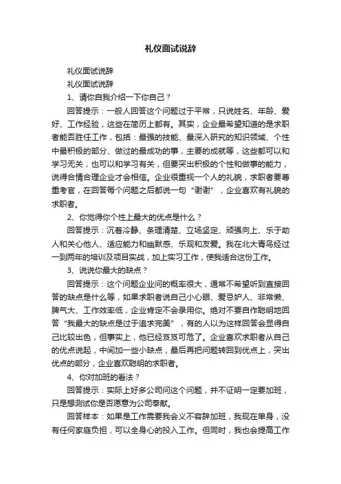礼仪面试说辞
