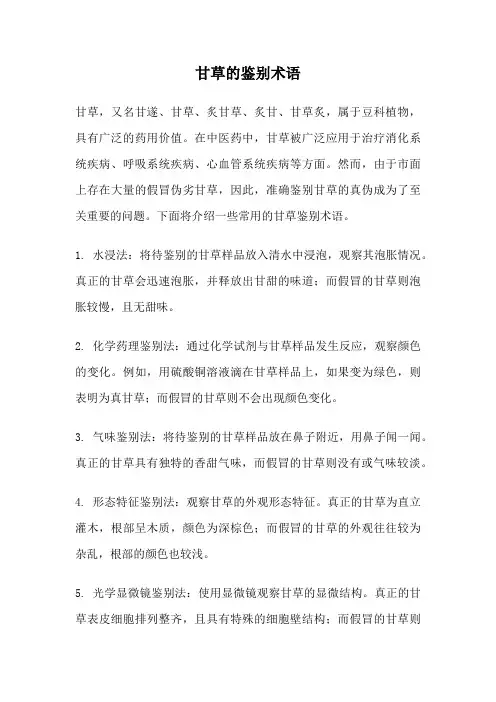 甘草的鉴别术语