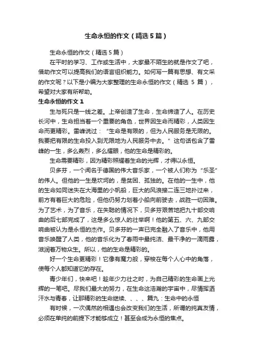 生命永恒的作文（精选5篇）