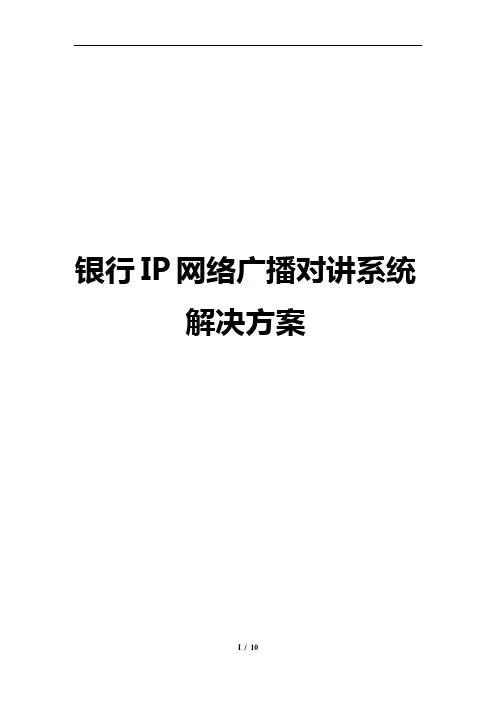 银行IP网络广播对讲系统