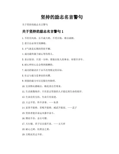 坚持的励志名言警句