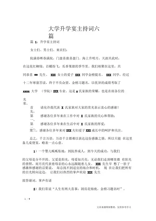 大学升学宴主持词六篇