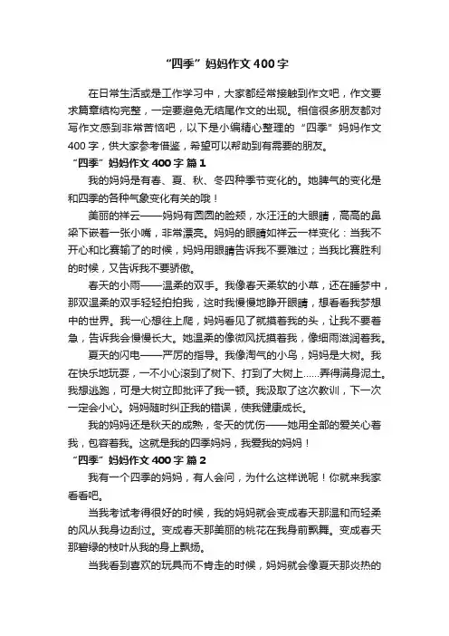 “四季”妈妈作文400字（精选13篇）