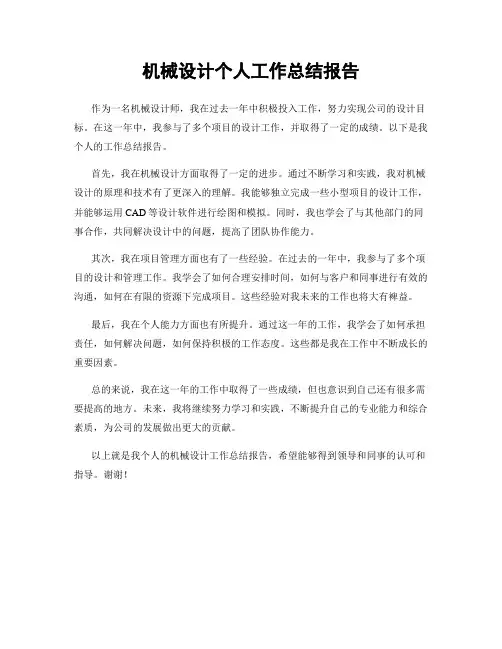 机械设计个人工作总结报告