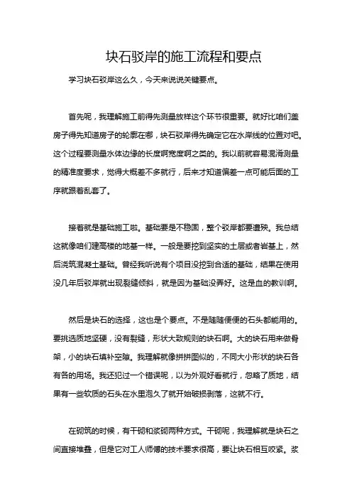 块石驳岸的施工流程和要点