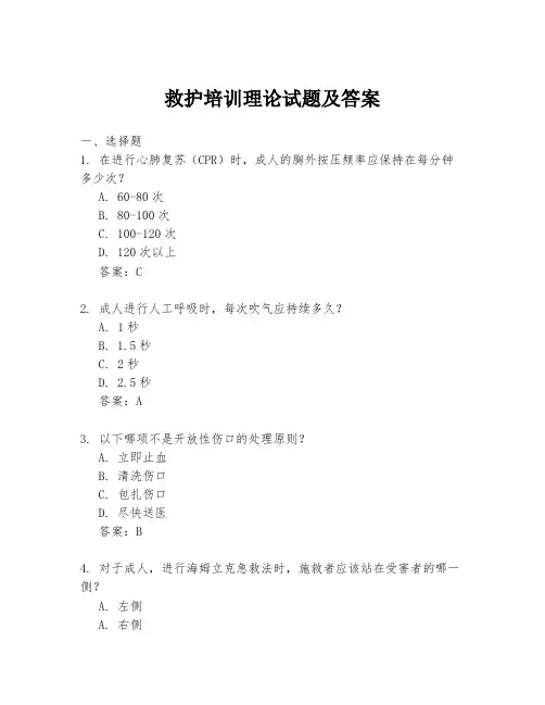 救护培训理论试题及答案