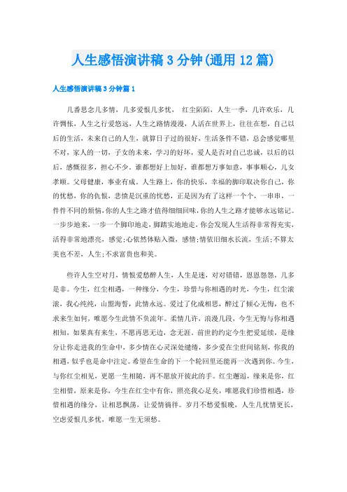 人生感悟演讲稿3分钟(通用12篇)