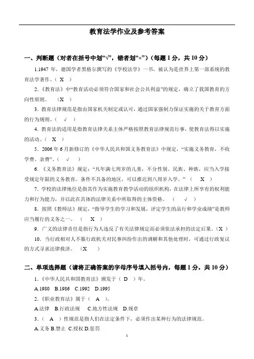 教育法学作业及参考答案