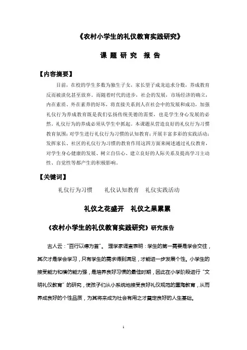 《农村小学生礼仪行为规范养成教育的研究》课题结题报告