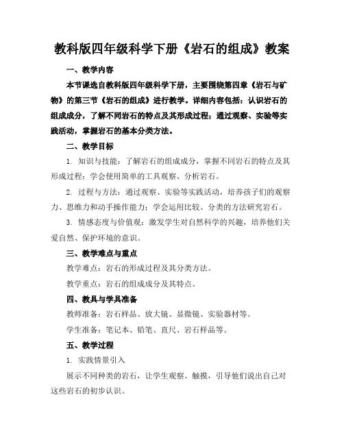 教科版四年级科学下册《岩石的组成》教案