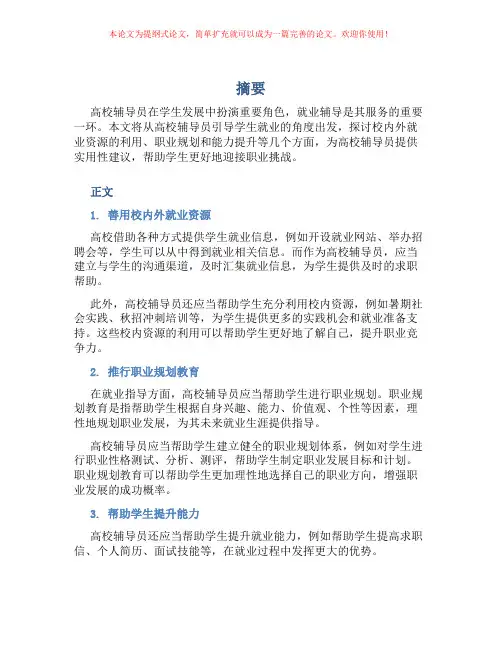 浅论高校辅导员如何引导学生就业