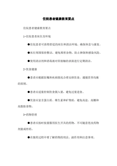 住院患者健康教育要点