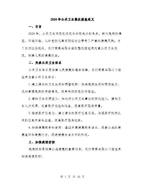 2024年公共卫生整改措施范文(三篇)