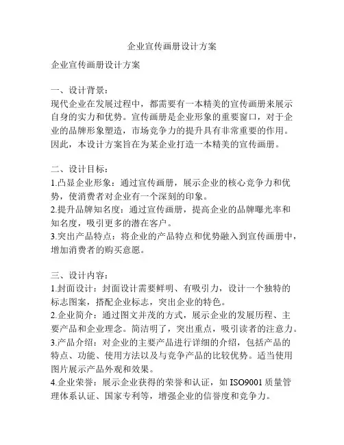 企业宣传画册设计方案