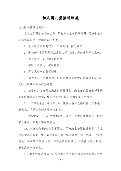 幼儿园儿童接送制度