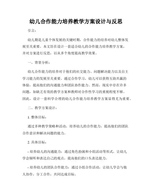 幼儿合作能力培养教学方案设计与反思