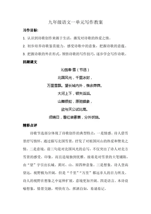部编九年级语文上册一单元写作教案