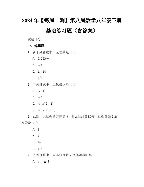 2024年【每周一测】第八周数学八年级下册基础练习题(含答案)