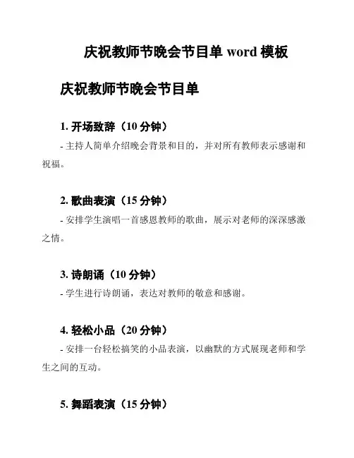 庆祝教师节晚会节目单word模板