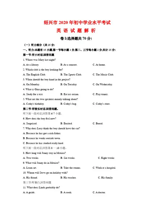 浙江省绍兴市2020年中考英语试题(解析版不含听力部分解析)