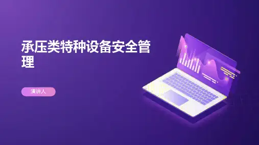 承压类特种设备安全管理