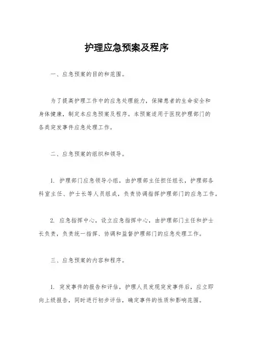 护理应急预案及程序
